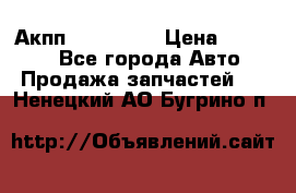 Акпп Acura MDX › Цена ­ 45 000 - Все города Авто » Продажа запчастей   . Ненецкий АО,Бугрино п.